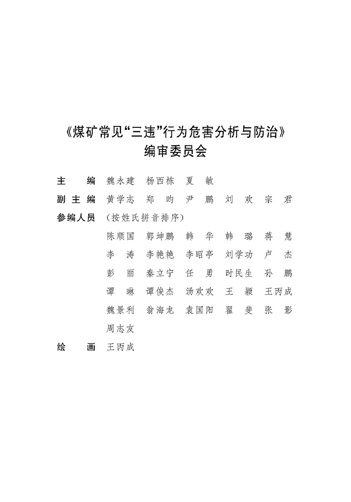 1695629242280078578.jpg 煤礦常見“三違”行為危害分析與防治---文前_頁面_03.jpg